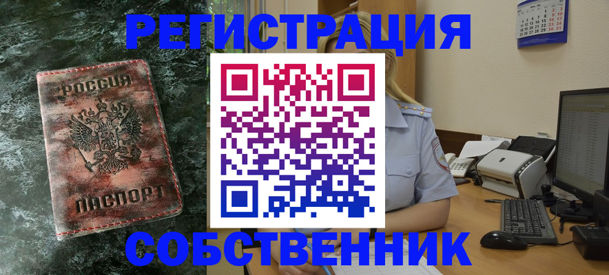 временная регистрация собственник в Поворино